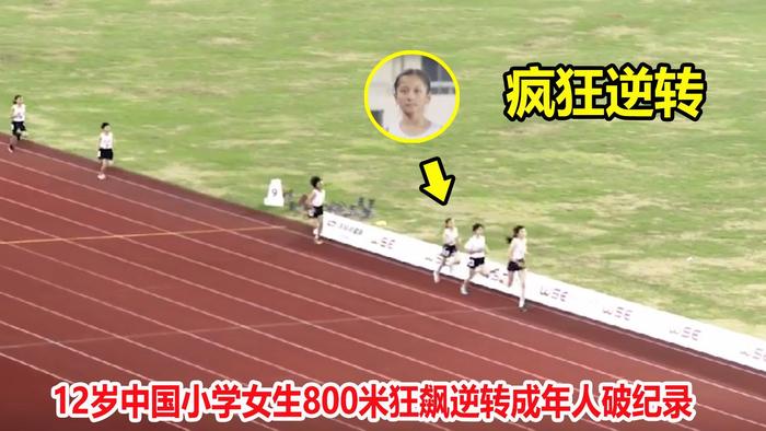 女子800米中国纪录图片