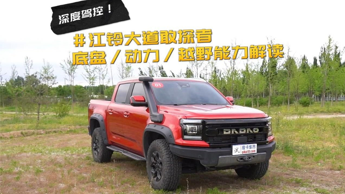 深度驾控,江铃大道敢探者底盘/动力/越野能力解读!