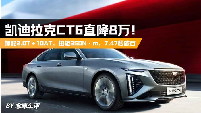 凯迪拉克ct6降8万标配20t10at扭矩350nm747秒破百