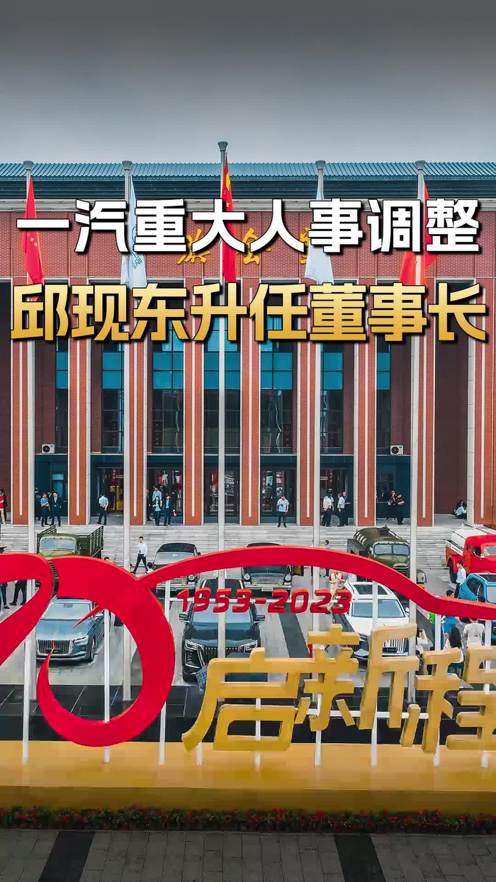 重磅中国一汽集团重大人事调整邱现东升任董事长