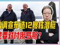 英国高调宣布造12艘核潜艇，是要对付俄罗斯？200亿根本不够