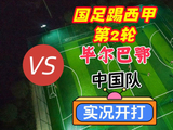 国足踢西甲第2轮！毕尔巴鄂竞技VS中国队！实况足球游戏开打！