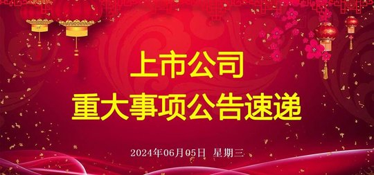 2024年6月5日晚间上市公司公告汇总