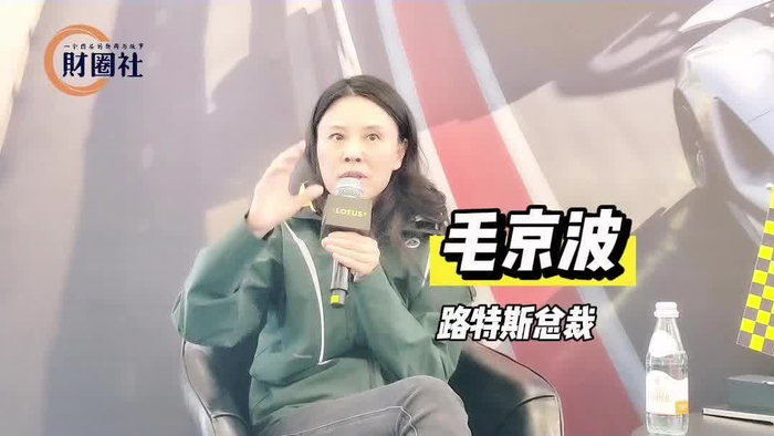 路特斯总裁毛京波与小米su7无任何可比性路特斯不是流量品牌