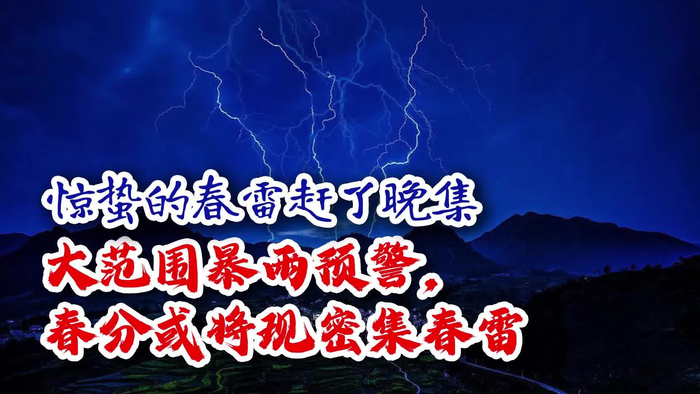 暴雨和大暴雨一起来春雨不再贵如油分析春分节气春雷密集