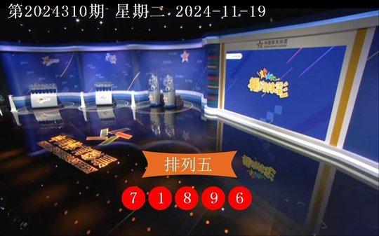 排列五开奖结果第2024310期 一等奖中出72注-第1张图片-比分网