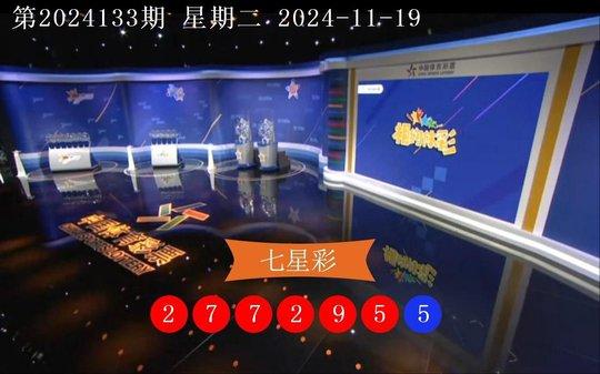 七星彩开奖结果第2024133期 头奖1注奖金500万-第1张图片-比分网