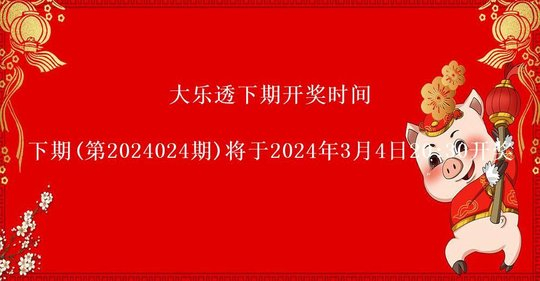 大乐透开奖结果第2024023期一等奖6注奖金731万