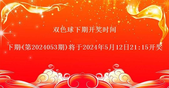 双色球开奖结果第2024052期 头奖6注奖金832万