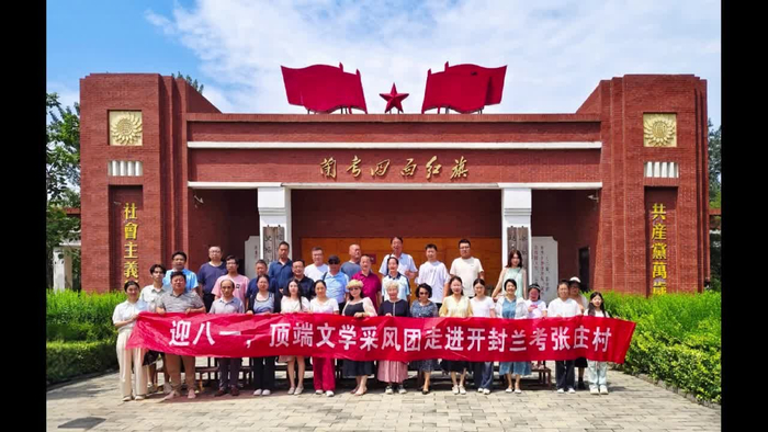 迎八一,顶端文学采风团走进兰考张庄村