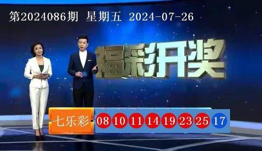 七乐彩开奖结果第2024086期 头奖2注奖金137万