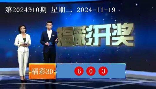 福彩3D开奖结果第2024310期 本期销量10980万元-第1张图片-比分网