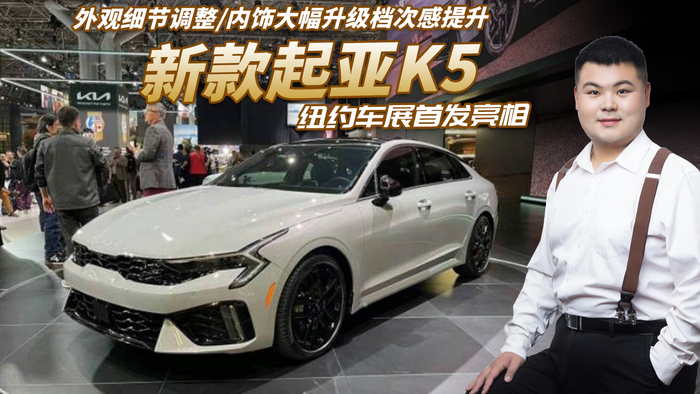 新款起亚k5于纽约车展亮相外观细节调整内饰升级档次感提升