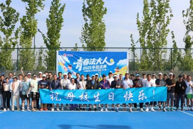 “青春法大人”2025年校庆杯校友网球公开赛成功举办