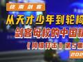 降维打击第5集，从天才少年到轮椅战士，剑客母校的中国精神
