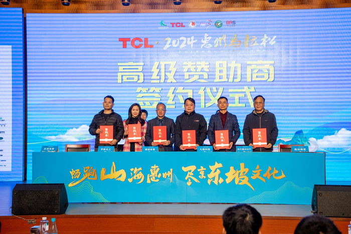 tcl2024惠州马拉松新闻发布会暨赞助商签约仪式举行