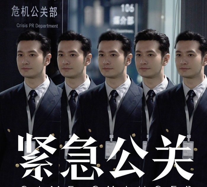 黄晓明《紧急公关》定档