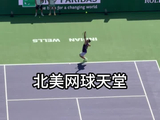 北美网球天堂