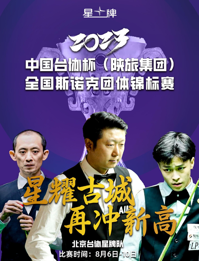 全国斯诺克团体锦标赛徐鑫健富京涂炫代表北京台协星牌队