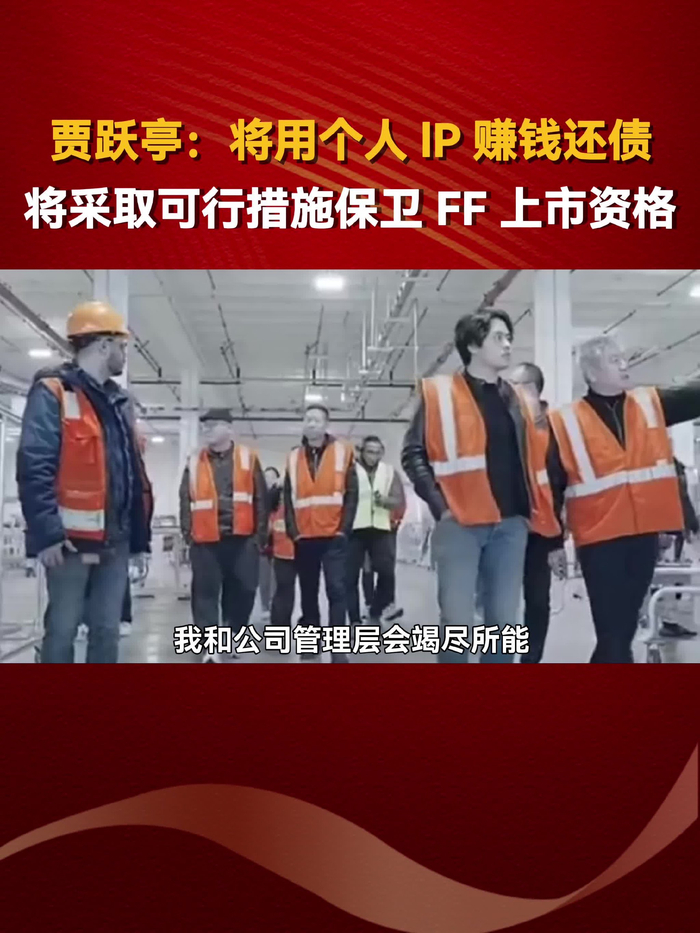 贾跃亭将用个人lp赚钱还债将采取可行措施保卫ff上市资格