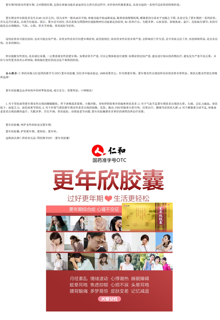 更年期综合征良心好药仁和药业匠心推出更年欣胶囊