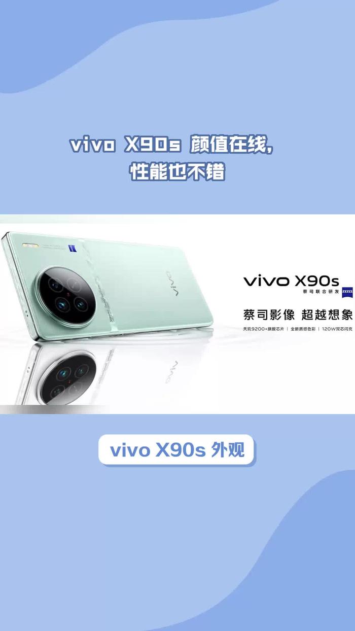 vivox90s顏值在線性能也不錯