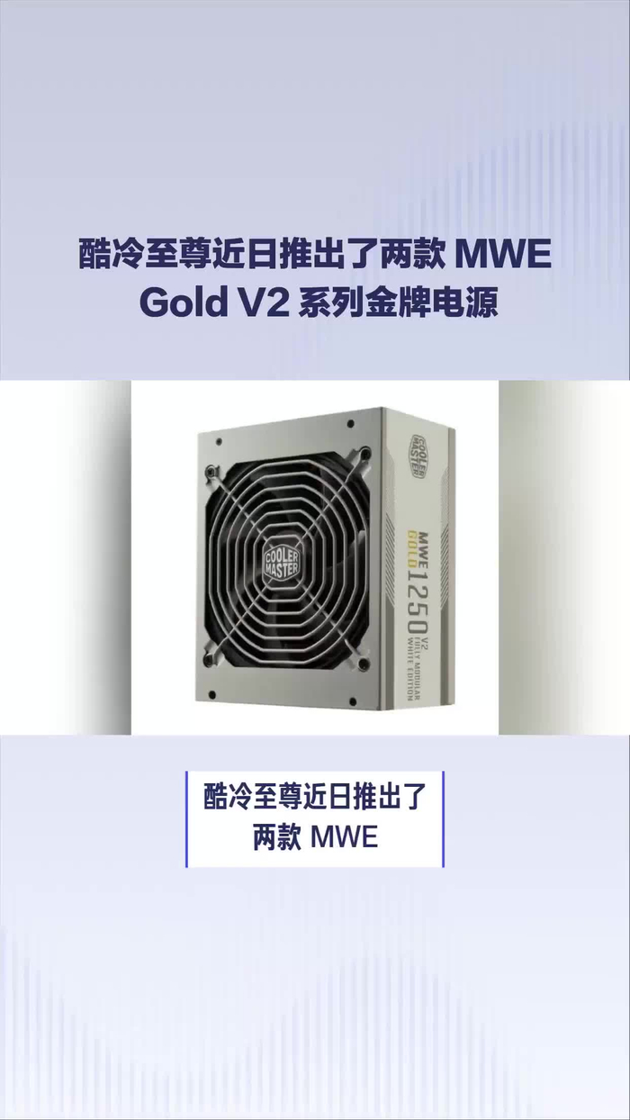 酷冷至尊近日推出了两款mwegoldv2系列金牌电源