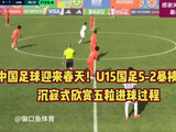 中国足球迎春天！U15国足5-2暴揍沙特，沉寂式欣赏五粒进球过程