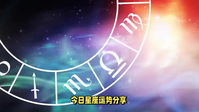 白羊座冒险精神双鱼座心灵导航今日12星座运势一览