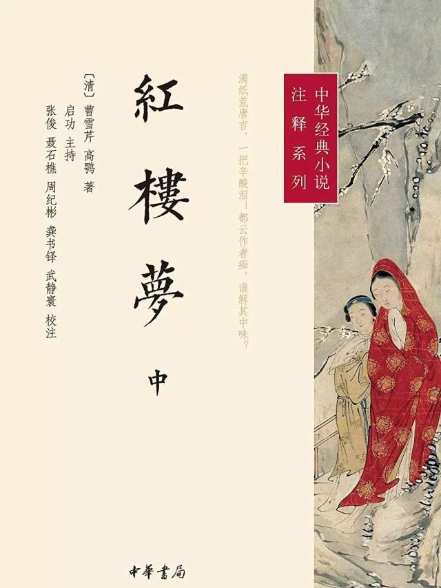 石问之:《红楼梦》点校中的几处疑难问题辨析|蔡义江新评红楼梦|红楼梦新注|鲁迅|文字|文本_新浪新闻