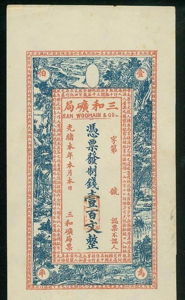晚清民国时期的老银票,每一张都是一段历史|光绪|冶炼厂|制钱|银号|矿物_新浪新闻