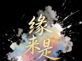 压箱四年！陈奕天《缘来是你》引爆期待，搭档林祎凯上演硬核纠葛