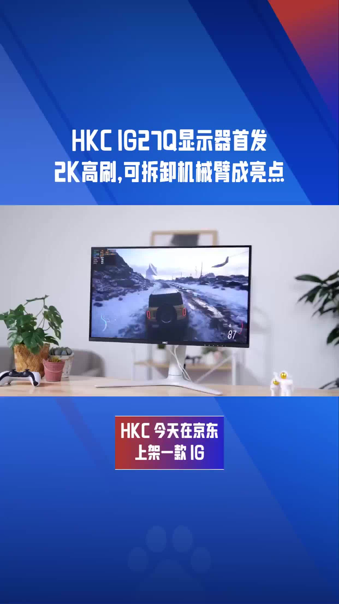 hkcig27q显示器首发2k高刷可拆卸机械臂成亮点