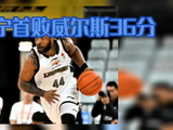 输了！一场84-90：CBA4冠王首败、辽宁队不敌广厦 他得分最高