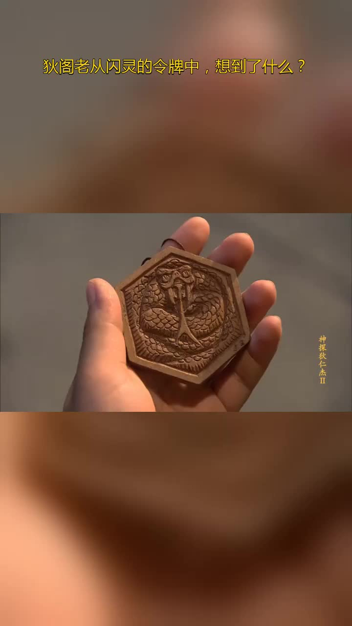 神探狄仁杰:狄阁老从闪灵的令牌中,想到了啥?