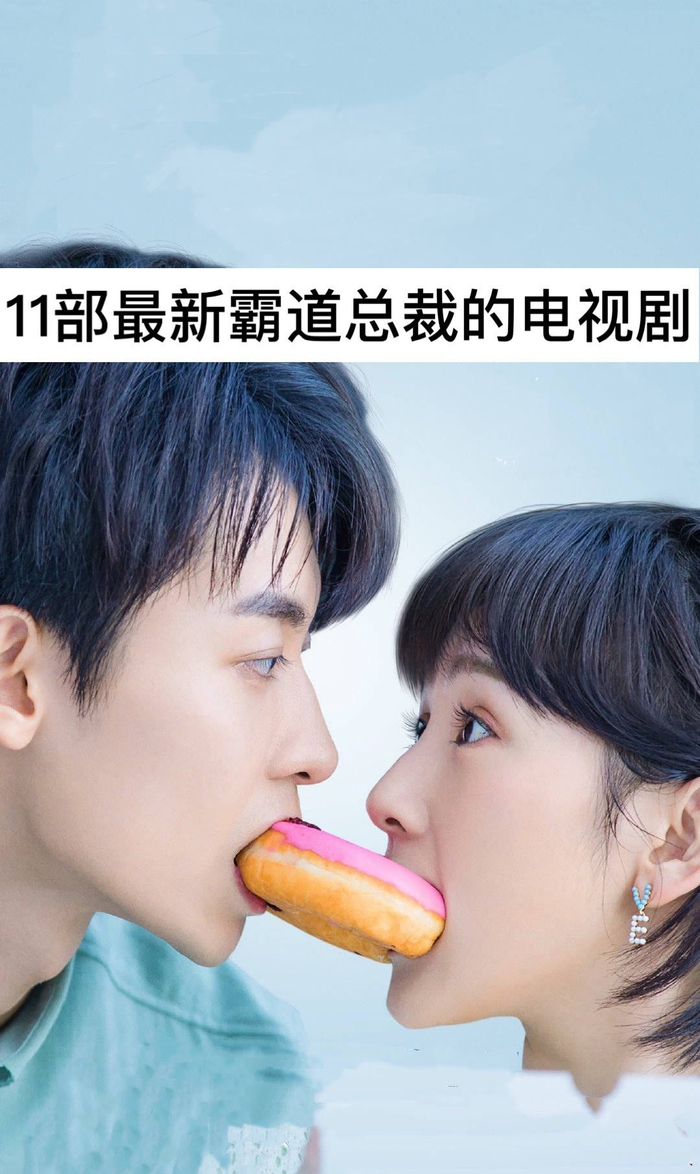 11部最新霸道总裁的电视剧，你追过哪几部？最喜欢哪一部？|周放|领衔主演|都市