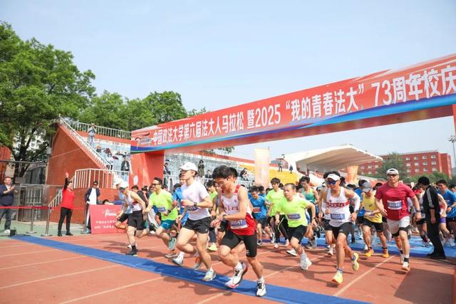 第六届法大人马拉松暨2025“我的青春法大”73周年校庆长跑开跑！