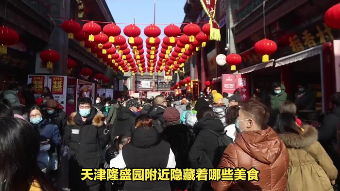 天津隆盛园附近什么有夜市小吃街