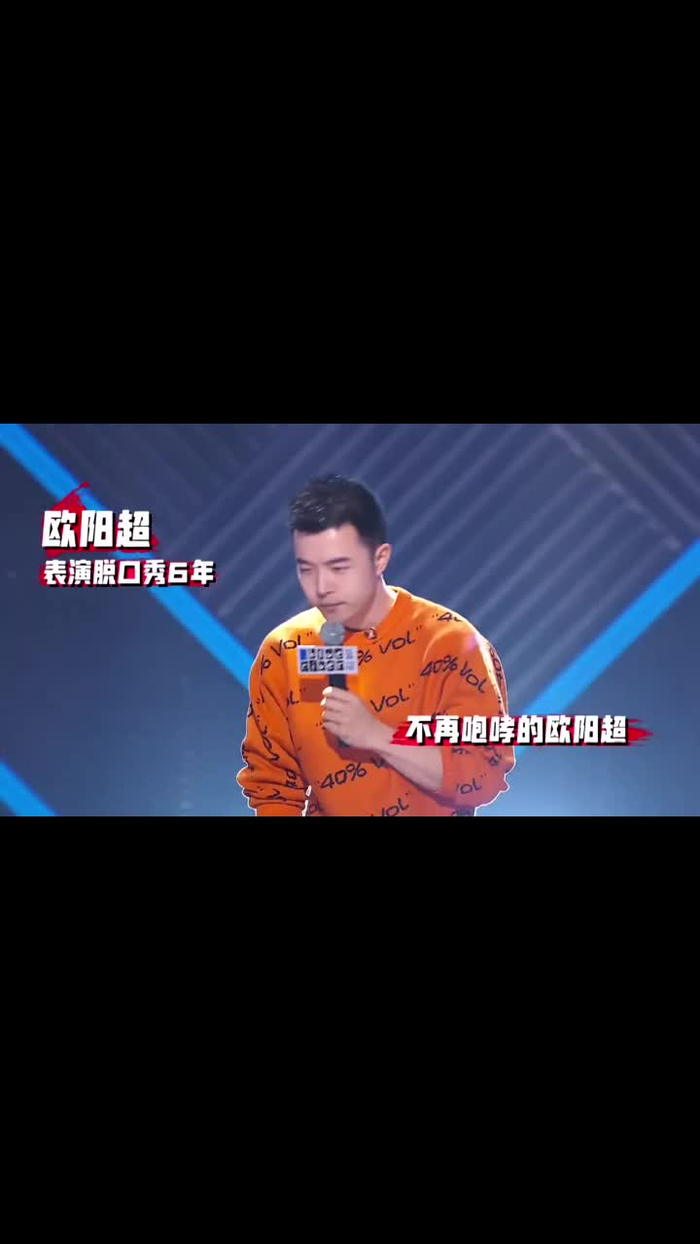 《脱口秀大会》空气凝结成冰!欧阳超咆哮帝讲冷笑话遭遇冷场
