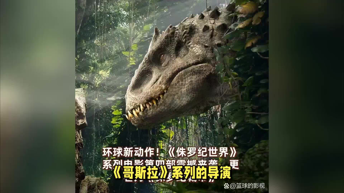 哥斯拉导演新作侏罗纪世界4女主是寡姐期待梦幻联动