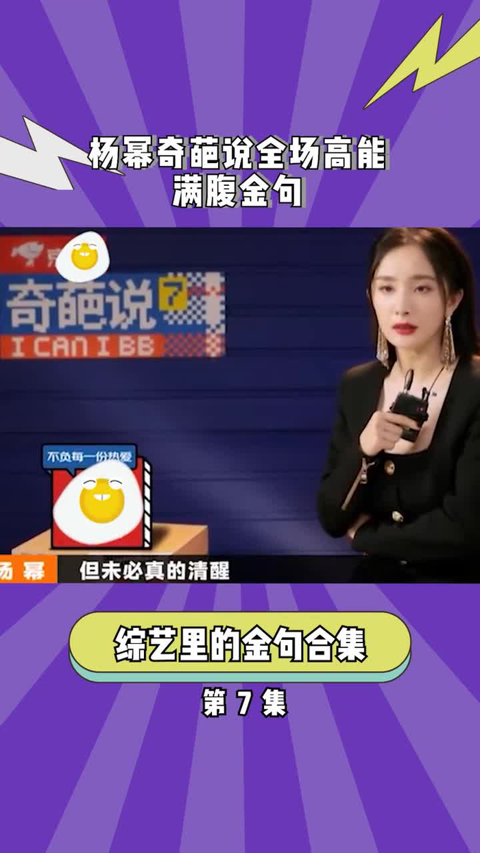 艺杨幂奇葩说全场高能满腹金句