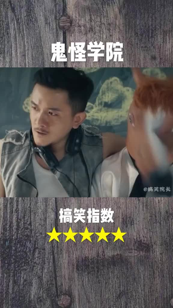 鬼怪学院全程高能最后有惊喜