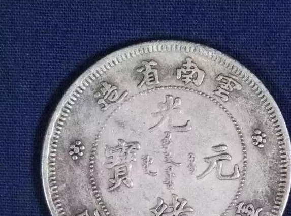 光绪元宝江南省造价值很高的，你家有吗？|造币厂|银元|银币|裙边|洋钱_