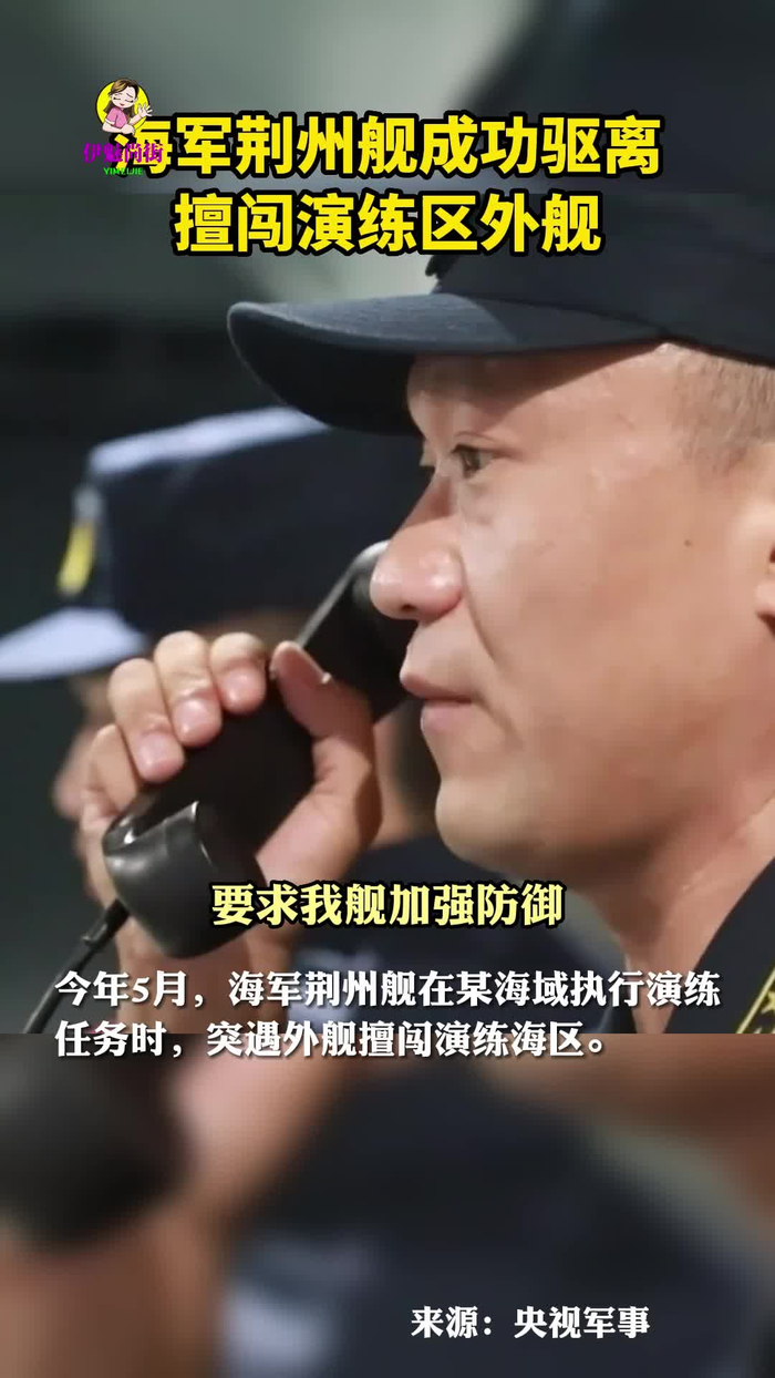 外舰擅闯演练海区被驱离海军荆州舰舰长这说伊魅尚街