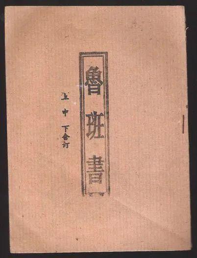 千古禁书《鲁班书》，你知道为什么是禁书么？