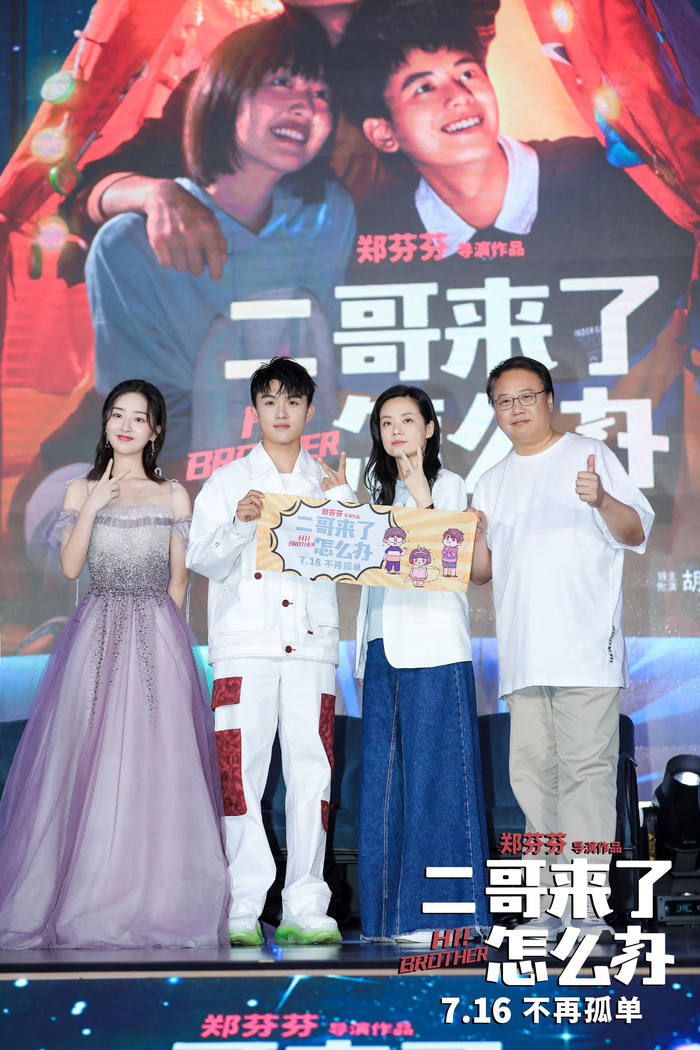 《二哥来了怎么办》主创现身万达之夜 邓恩熙郑伟“直播卖哥”