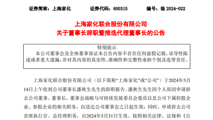 上海家化业绩不佳再换帅