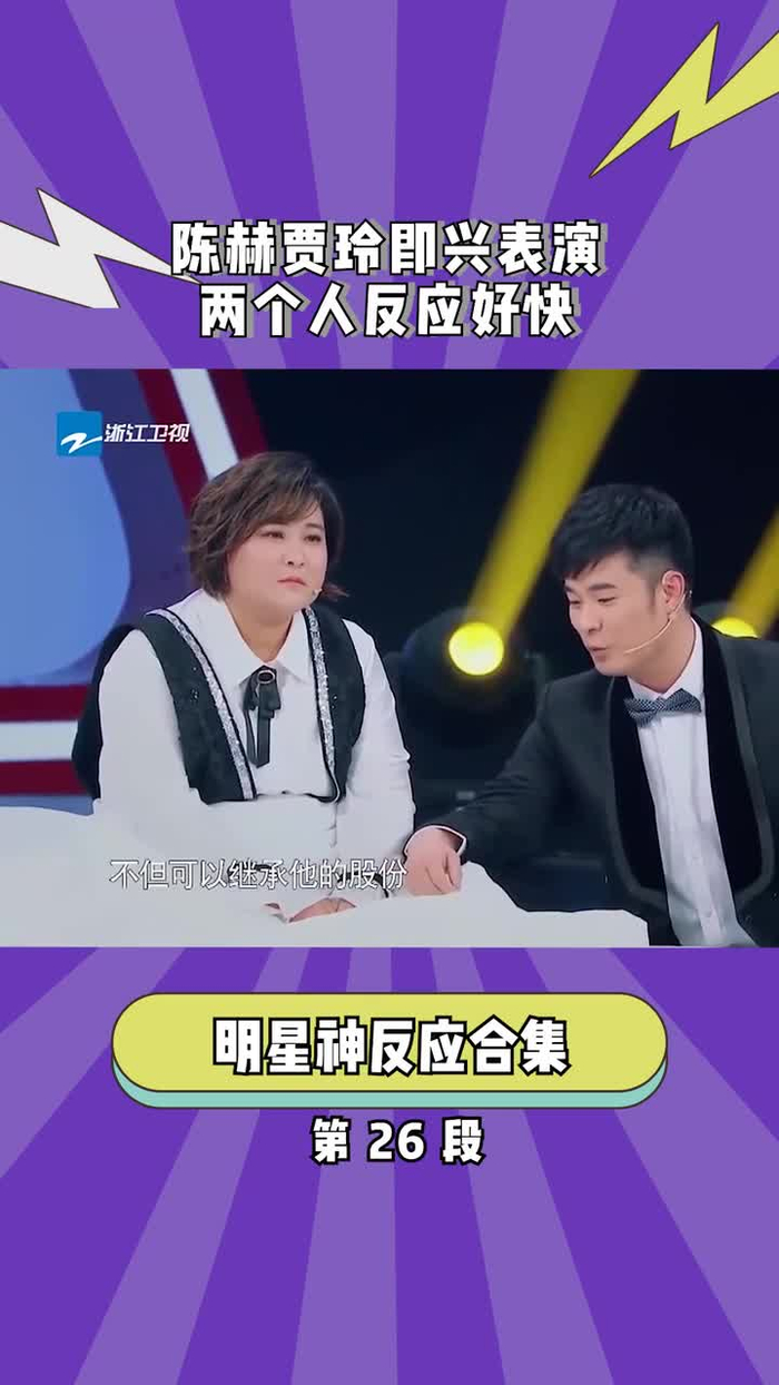 艺陈赫贾玲即兴表演两个人反应好快
