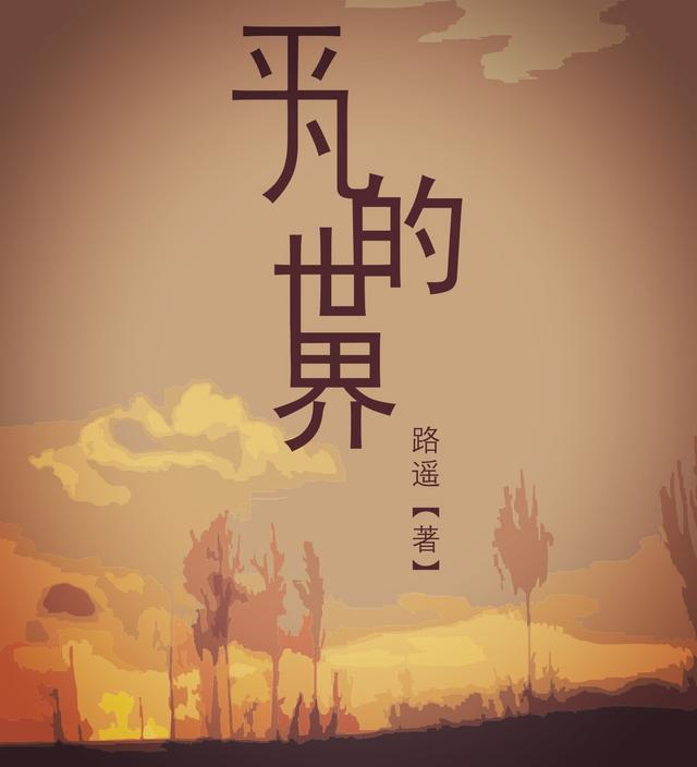 小说平凡的世界