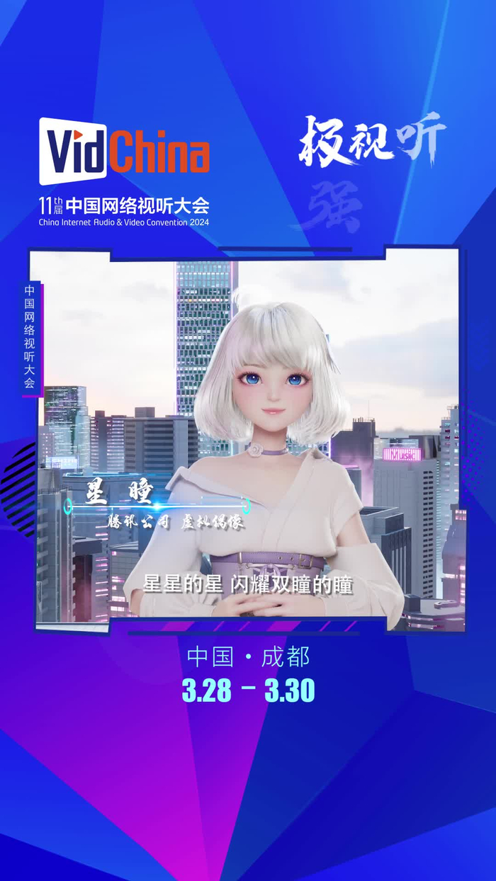第十一届网络视听大会数字人1